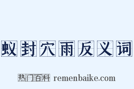 蚁封穴雨反义词是什么意思的图片